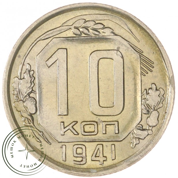 10 копеек 1941 — 937032332