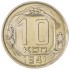 10 копеек 1941