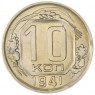 10 копеек 1941 — 937032332