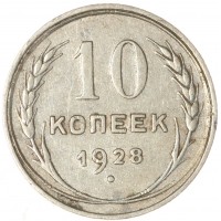 Монета 10 копеек 1928