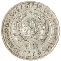 Монета 10 копеек 1928