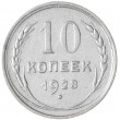 10 копеек 1928