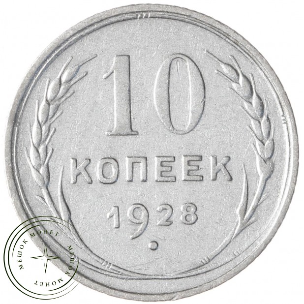 10 копеек 1928 - 93701020