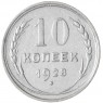 10 копеек 1928 - 93701020