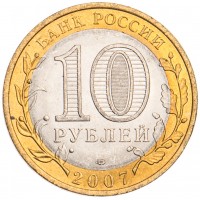 Монета 10 рублей 2007 Ростовская область UNC
