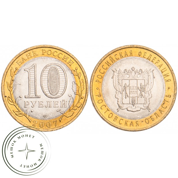 10 рублей 2007 Ростовская область UNC