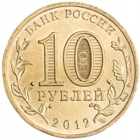 Монета 10 рублей 2012 ГВС Дмитров
