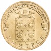 10 рублей 2012 ГВС Дмитров