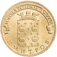 Монета 10 рублей 2012 ГВС Дмитров