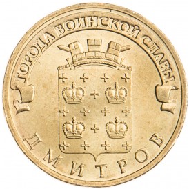 Монета 10 рублей 2012 ГВС Дмитров