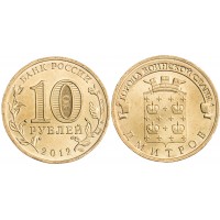 Монета 10 рублей 2012 ГВС Дмитров