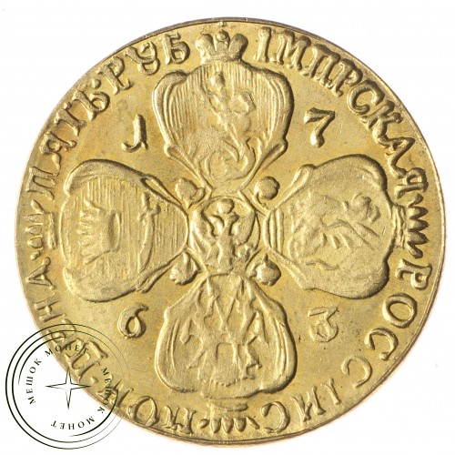 Копия 5 рублей 1763 — C4670