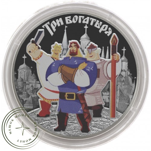 3 рубля 2017 Мультипликация: Три богатыря — 68661513
