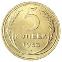 Копия 5 копеек 1933