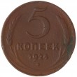 5 копеек 1924