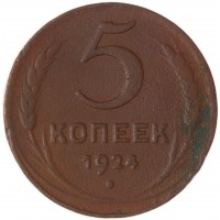 Монета 5 копеек 1924