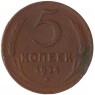5 копеек 1924 — 72392313