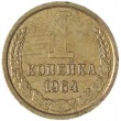 1 копейка 1964