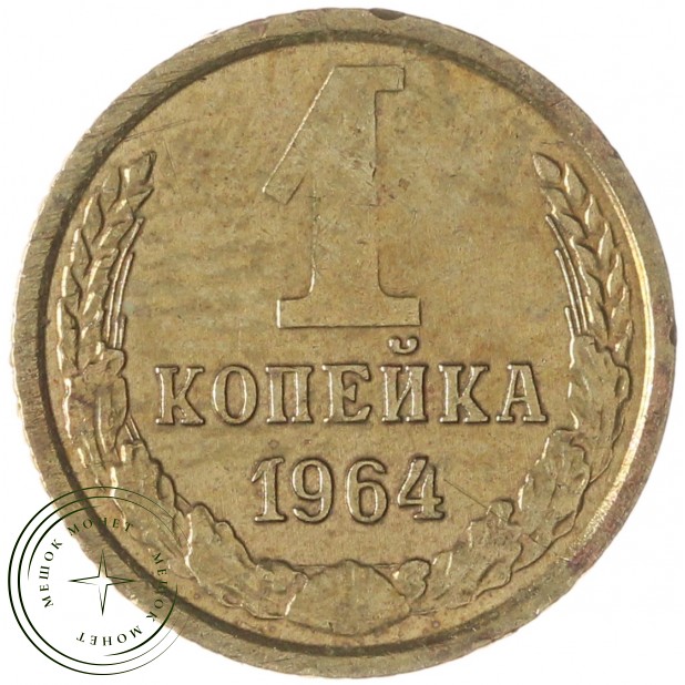 1 копейка 1964 — 63926181