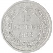 10 копеек 1923