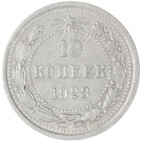 10 копеек 1923