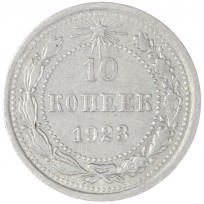 Монета 10 копеек 1923