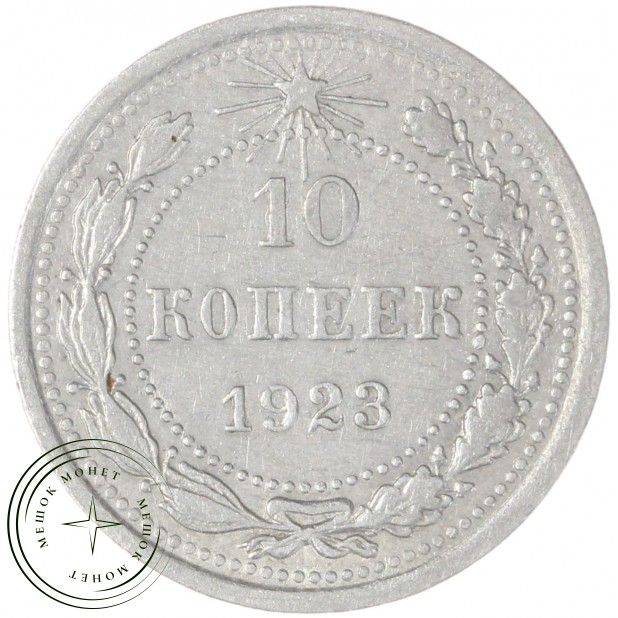 10 копеек 1923 — 937046572
