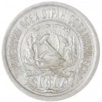 10 копеек 1923