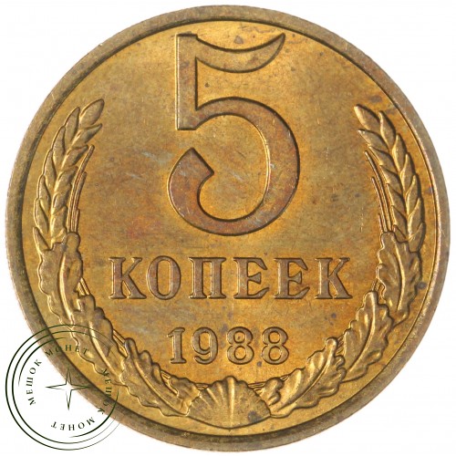 5 копеек 1988 — 937044126