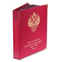 Альбом для монет Александра II 1855-1881 том II
