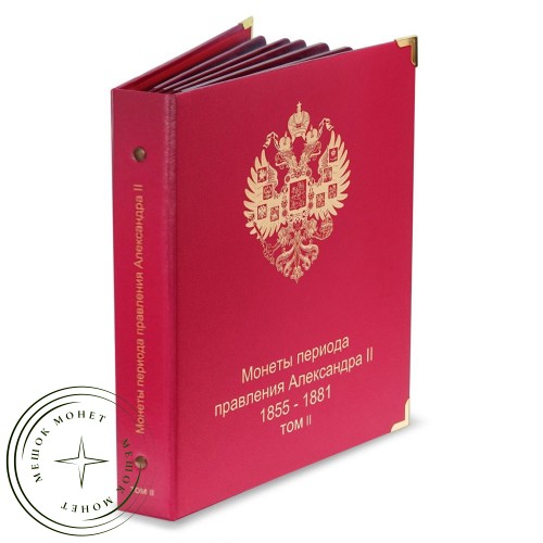 Комплект альбомов для монет периода правления императора Александра II (1855–1881 гг.), Том I и Том II — A1240