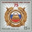 Марка 75 лет Госавтоинспекции МВД России 2011