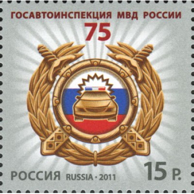 Марка 75 лет Госавтоинспекции МВД России 2011