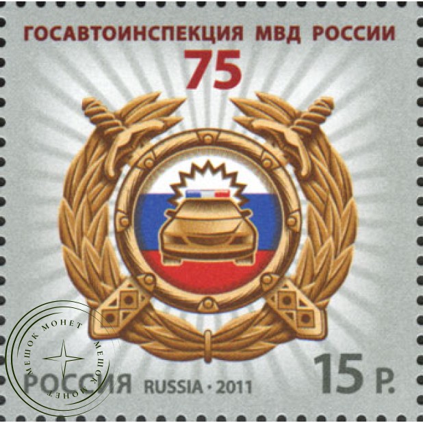 Марка 75 лет Госавтоинспекции МВД России 2011