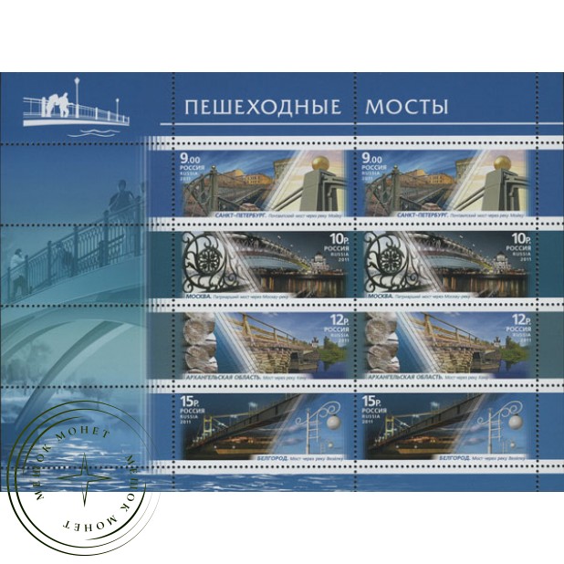Марки Архитектурные сооружения  Пешеходные мосты Малый лист 2011