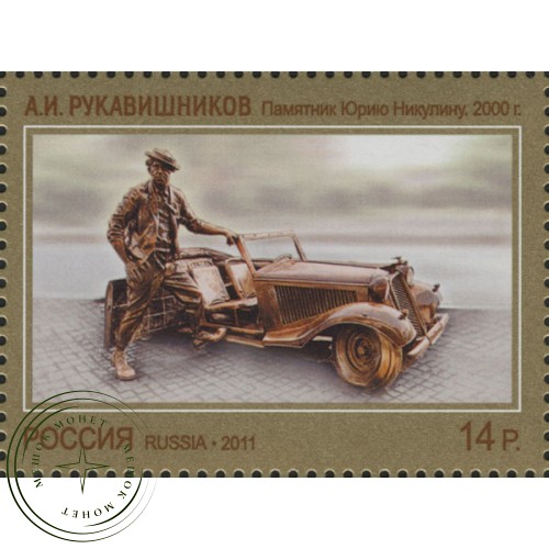 Марка Современное искусство России 2011 Памятник Юрию Никулину 2000
