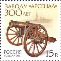 Марка 300 лет заводу Арсенал 2011