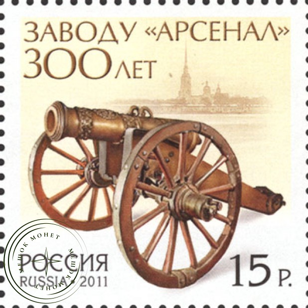 Марка 300 лет заводу Арсенал 2011