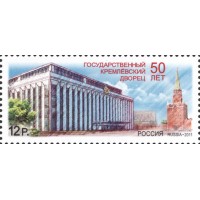 Марка 50 лет Государственному Кремлёвскому дворцу 2011