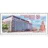 Марка 50 лет Государственному Кремлёвскому дворцу 2011