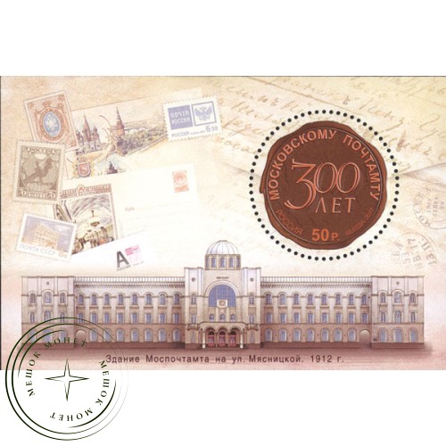 Марка 300 лет Московскому Почтамту Блок 2011