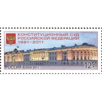 Марка Конституционный суд Российской Федерации 1991-2011