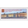 Марка Конституционный суд Российской Федерации 1991-2011