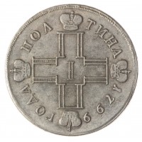 Копия Полтина 1799 Павел 1 см фц