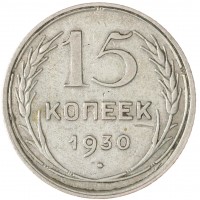 Монета 15 копеек 1930