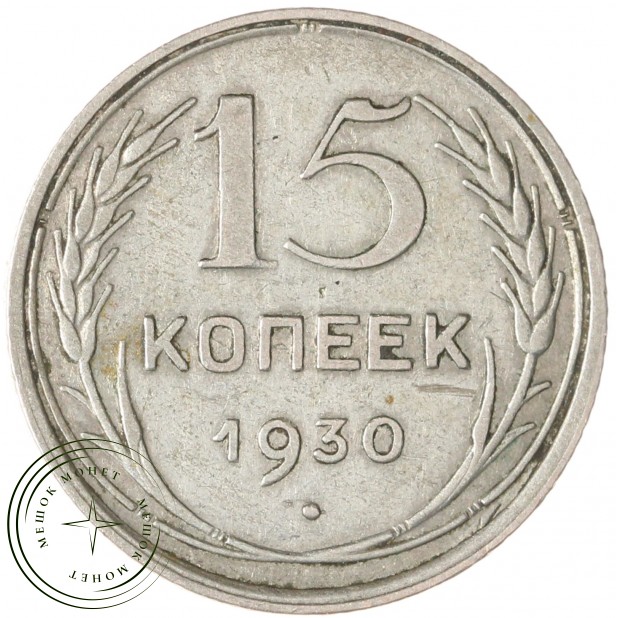 15 копеек 1930 — 93700787