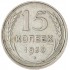 15 копеек 1930