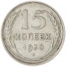 15 копеек 1930 — 93700787