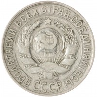 Монета 15 копеек 1930