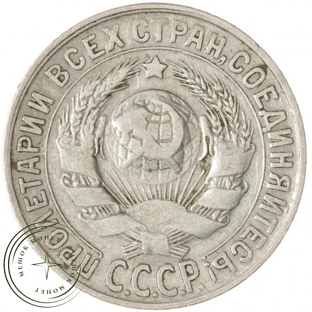 15 копеек 1930 — 93700787